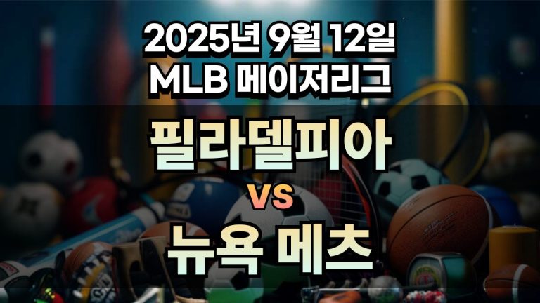 MLB 경기분석 | 2025년 9월 12일 필라델피아 vs 뉴욕 메츠