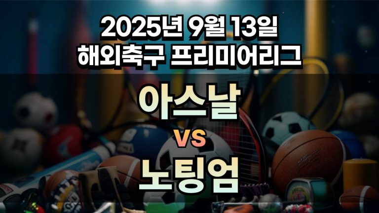 해외축구 경기분석 | 2025년 9월 13일 아스날 vs 노팅엄