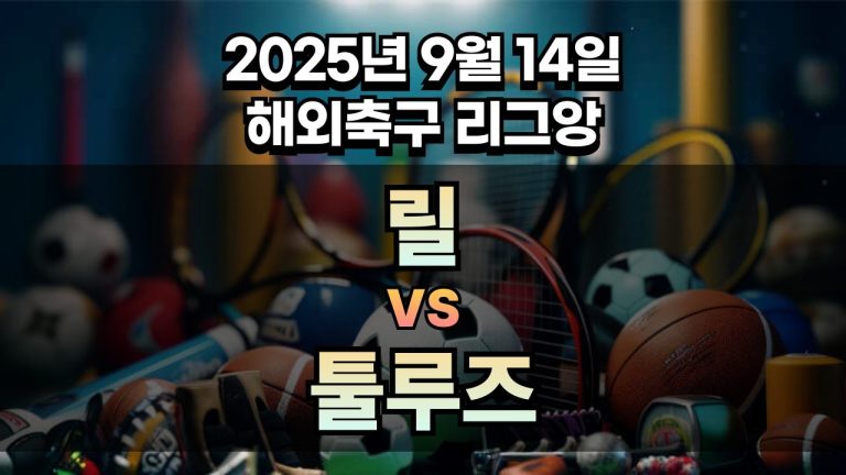 해외축구 경기분석 | 2025년 9월 14일 릴 vs 툴루즈