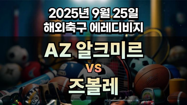 해외축구 경기분석 | 2025년 9월 25일 AZ 알크미르 vs 즈볼레