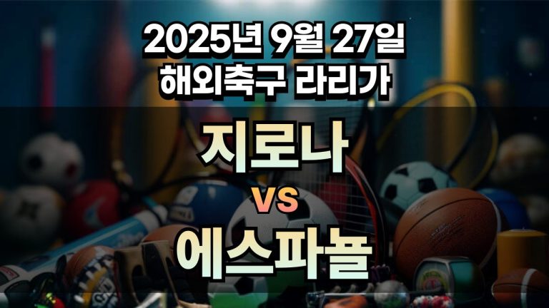 해외축구 경기분석 | 2026년 9월 27일 지로나 vs 에스파뇰
