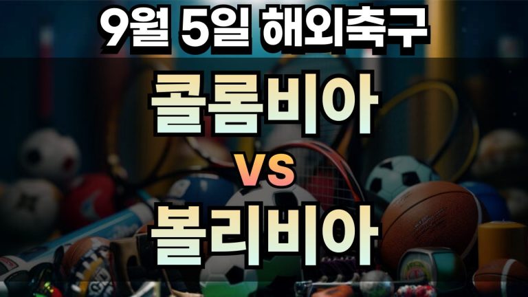 해외축구 경기분석 | 2025년 9월 5일 콜롬비아 vs 볼리비아