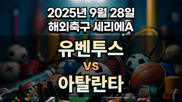 해외축구 경기분석 | 2026년 9월 28일 유벤투스 vs 아탈란타