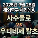 해외축구 경기분석 | 2026년 9월 28일 사수올로 vs 우디네세 칼초
