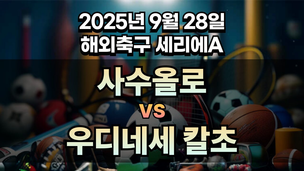 해외축구 경기분석 | 2026년 9월 28일 사수올로 vs 우디네세 칼초