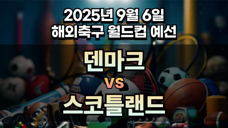 해외축구 경기분석 | 2025년 9월 6일 덴마크 vs 스코틀랜드