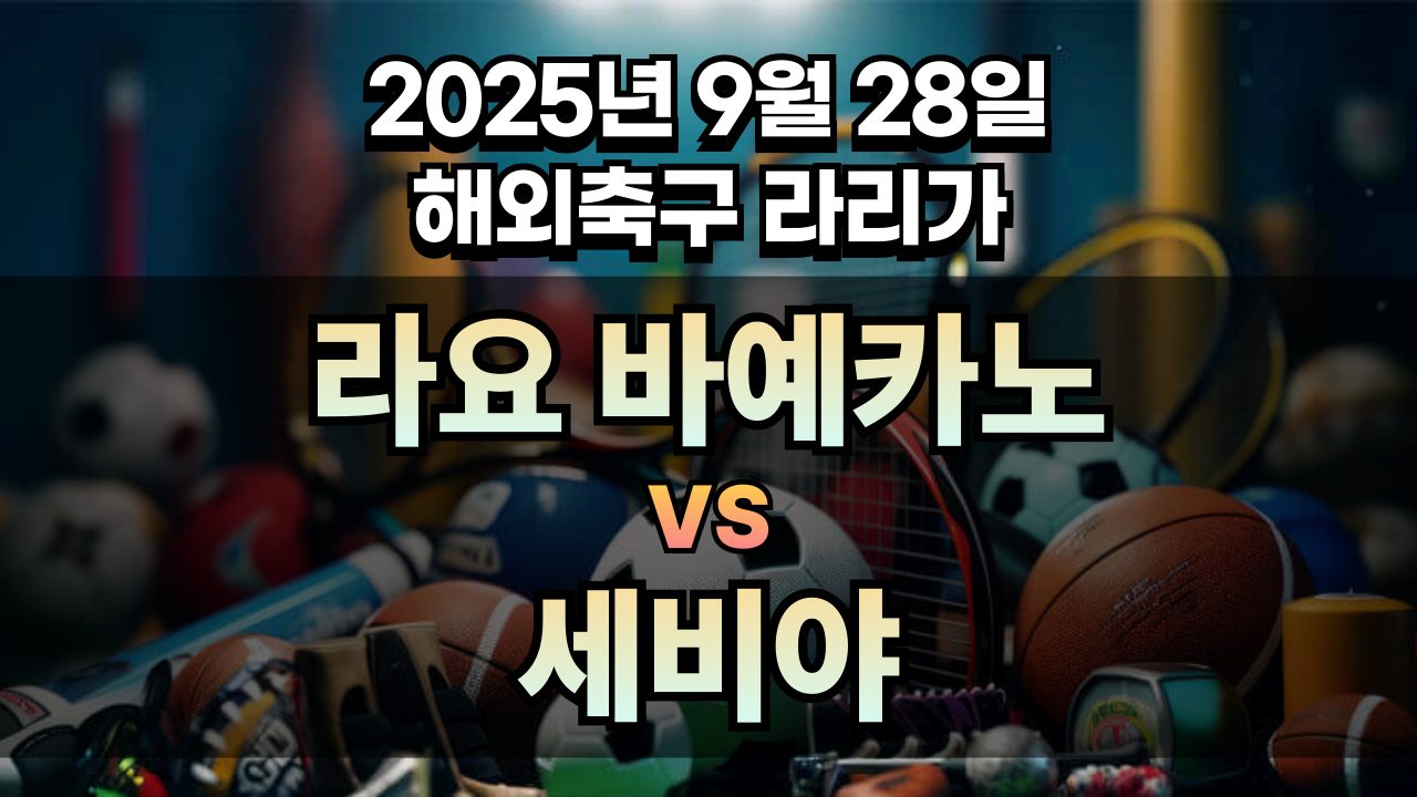 해외축구 경기분석 | 2026년 9월 28일 라요 바예카노 vs 세비야