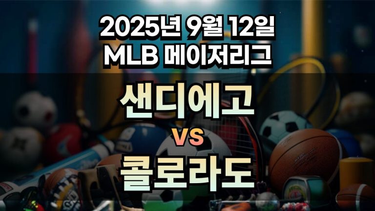 MLB 경기분석 | 2025년 9월 12일 샌디에고 vs 콜로라도