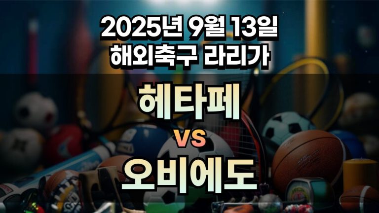 해외축구 경기분석 | 2025년 9월 13일 헤타페 vs 오비에도