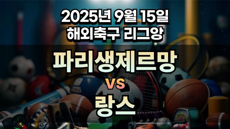 해외축구 경기분석 | 2025년 9월 15일 파리생제르망 vs 랑스