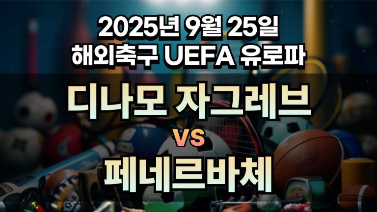 해외축구 경기분석 | 2025년 9월 25일 디나모 자그레브 vs 페네르바체
