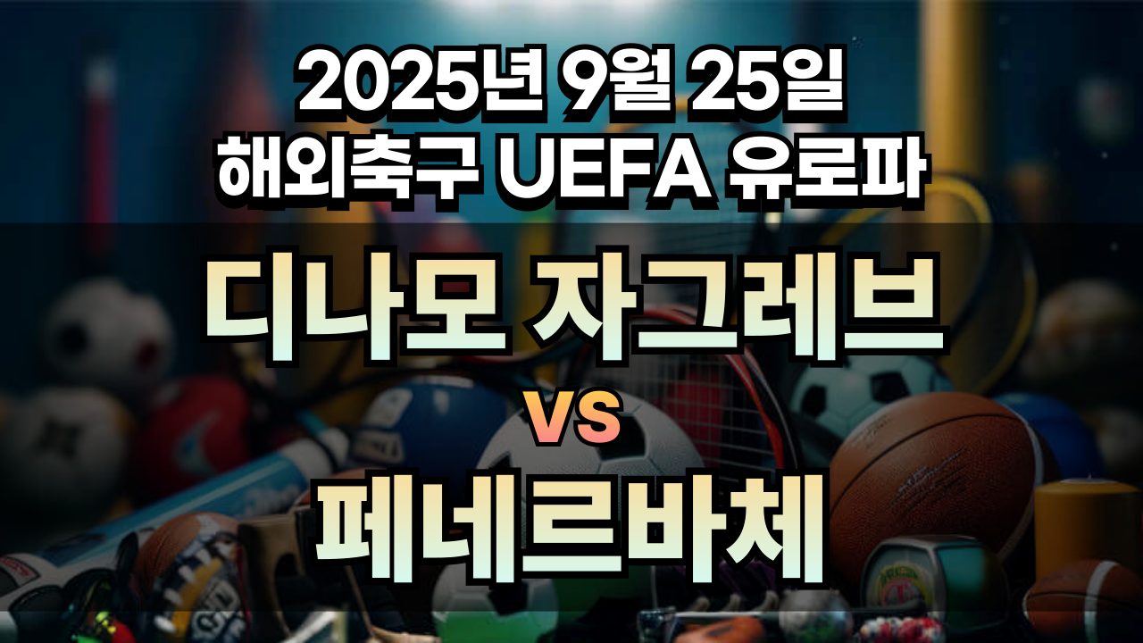 해외축구 경기분석 | 2025년 9월 25일 디나모 자그레브 vs 페네르바체
