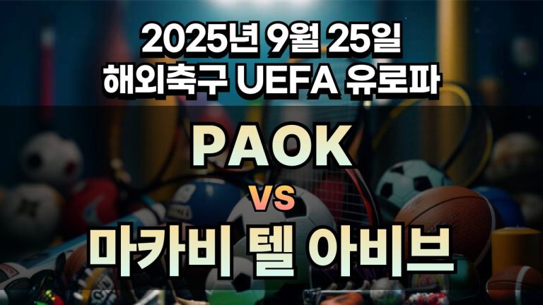 해외축구 경기분석 | 2025년 9월 25일 PAOK vs 마카비 텔 아비브