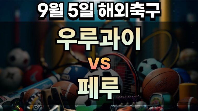 해외축구 경기분석 | 2025년 9월 5일 우루과이 vs 페루
