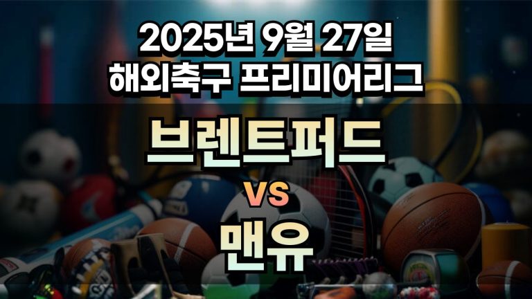 해외축구 경기분석 | 2026년 9월 27일 브렌트퍼드 vs 맨유