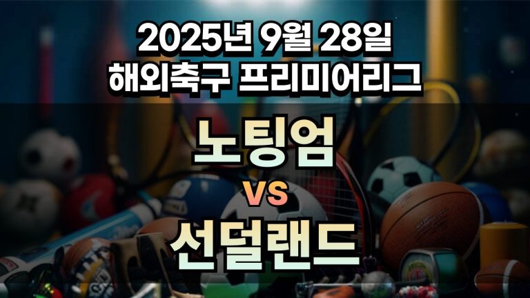 해외축구 경기분석 | 2026년 9월 28일 노팅엄 vs 선덜랜드