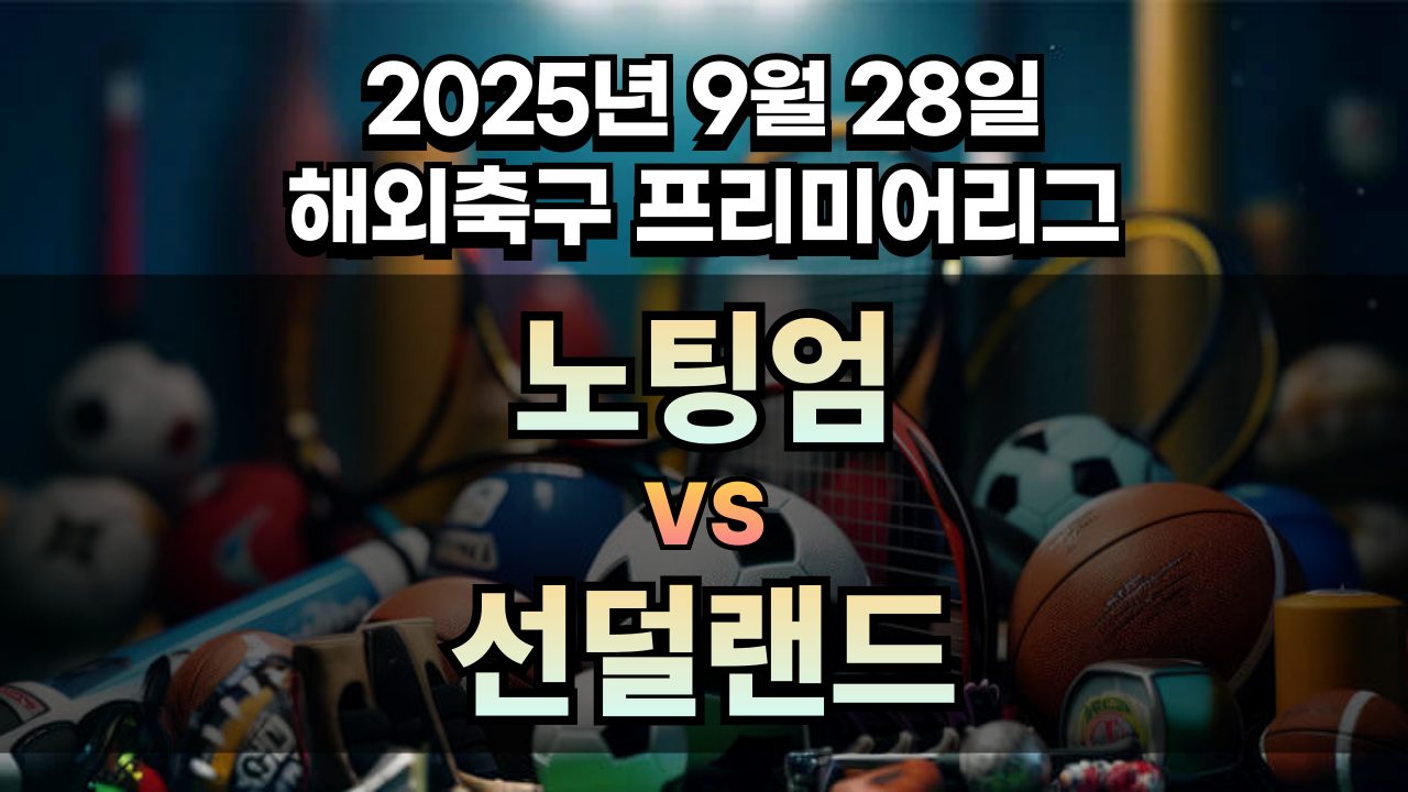 해외축구 경기분석 | 2026년 9월 28일 노팅엄 vs 선덜랜드