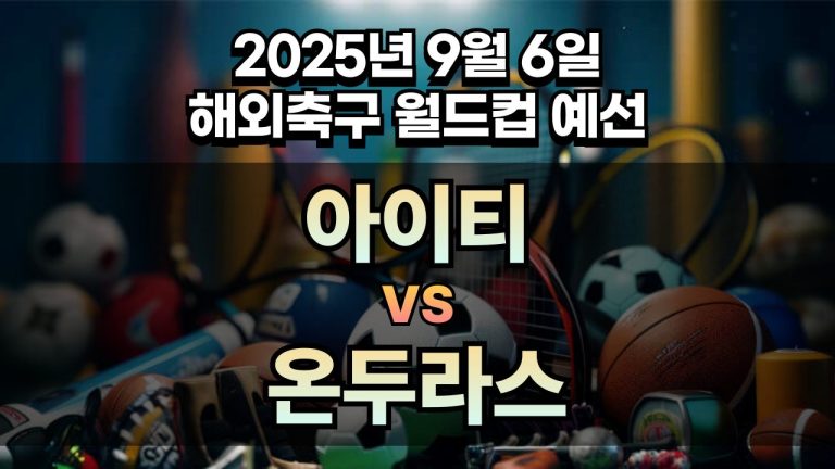 해외축구 경기분석 | 2025년 9월 6일 아이티 vs 온두라스