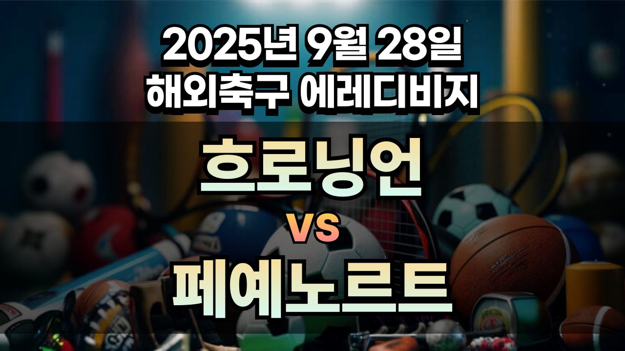 해외축구 경기분석 | 2026년 9월 28일 흐로닝언 vs 페예노르트