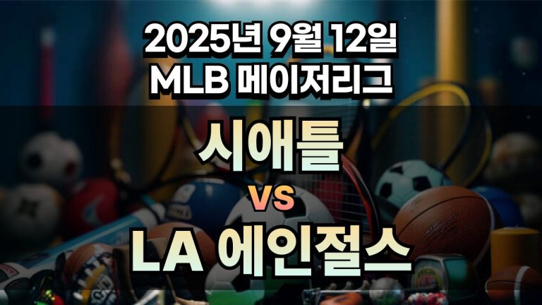MLB 경기분석 | 2025년 9월 12일 시애틀 vs LA 에인절스