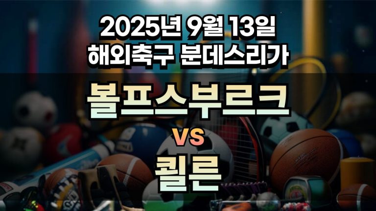 해외축구 경기분석 | 2025년 9월 13일 볼프스부르크 vs 쾰른