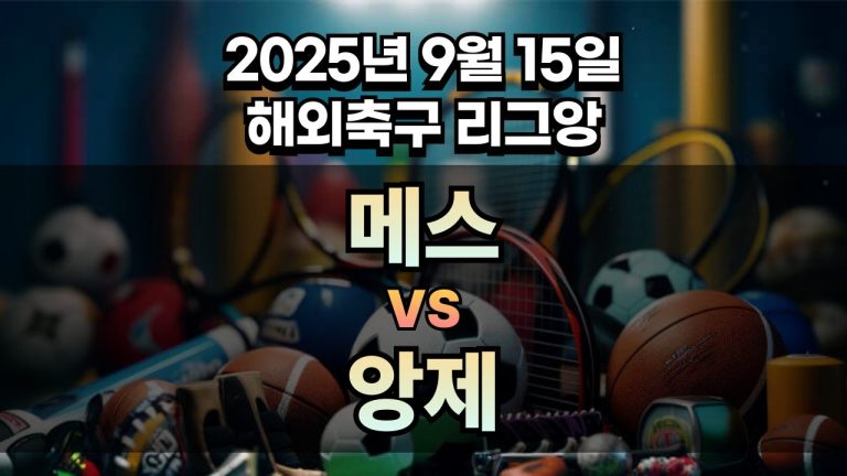 해외축구 경기분석 | 2025년 9월 15일 메스 vs 앙제