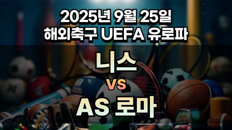 해외축구 경기분석 | 2025년 9월 25일 니스 vs AS 로마