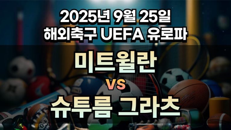 해외축구 경기분석 | 2025년 9월 25일 미트윌란 vs 슈투름 그라츠