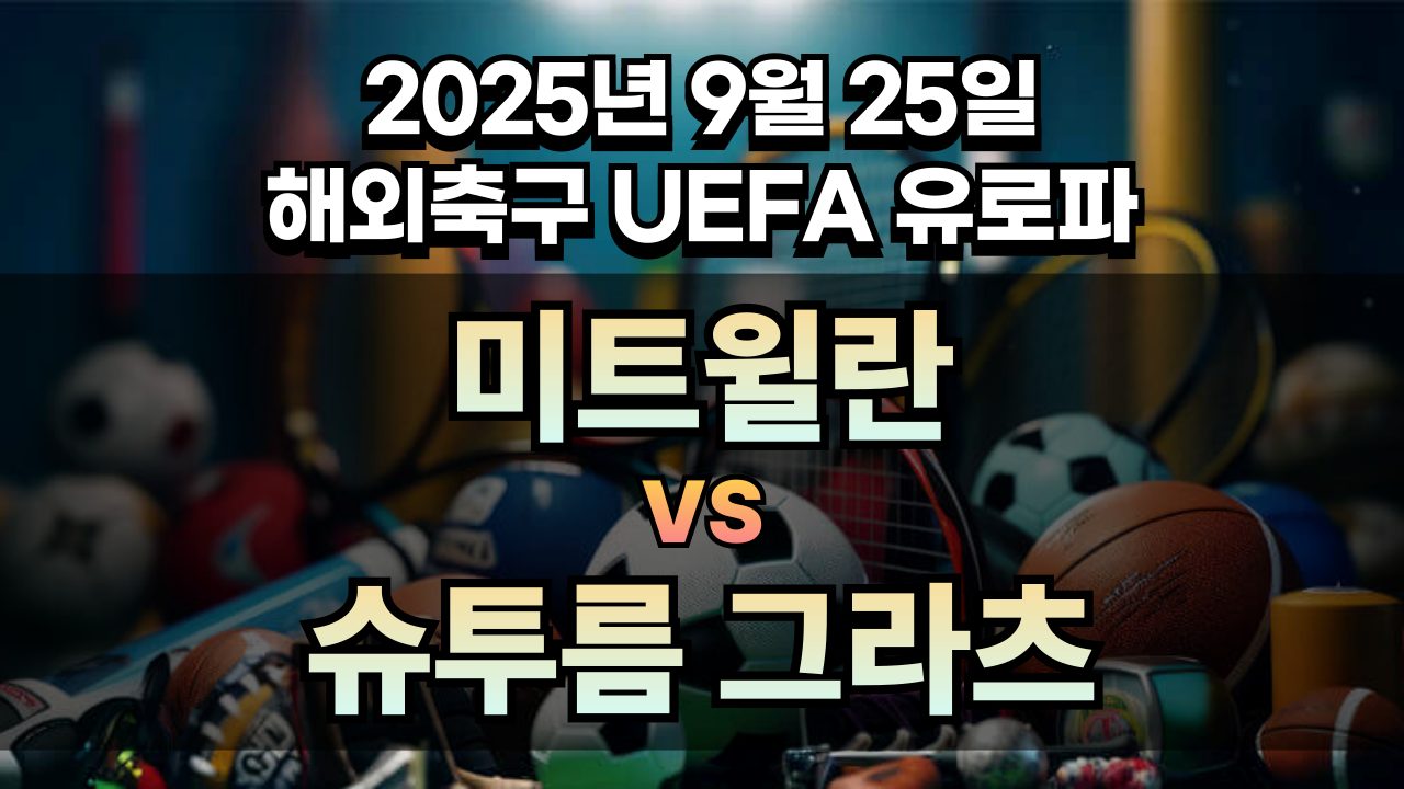 해외축구 경기분석 | 2025년 9월 25일 미트윌란 vs 슈투름 그라츠