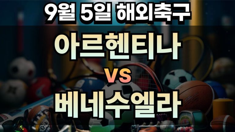 해외축구 경기분석 | 2025년 9월 5일 아르헨티나 vs 베네수엘라