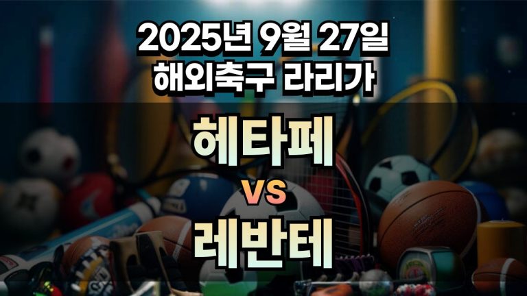 해외축구 경기분석 | 2026년 9월 27일 헤타페 vs 레반테
