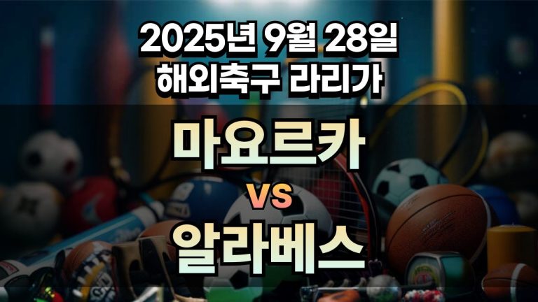 해외축구 경기분석 | 2026년 9월 28일 마요르카 vs 알라베스