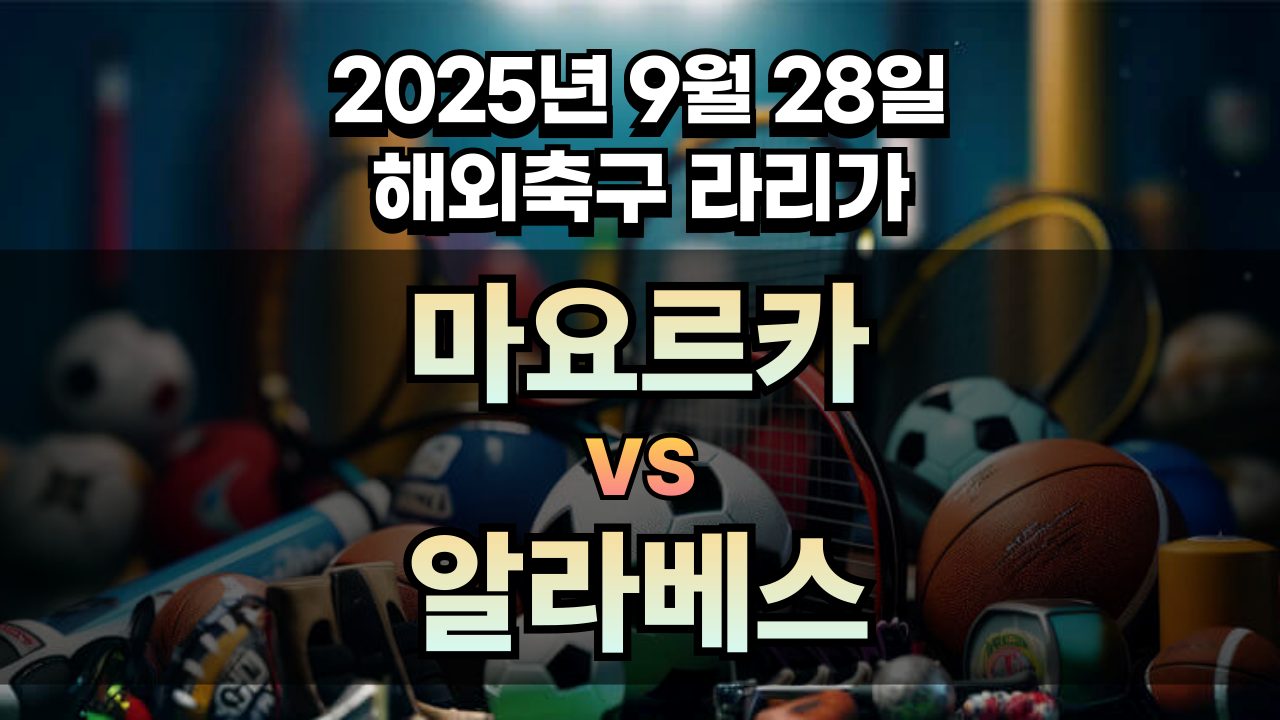 해외축구 경기분석 | 2026년 9월 28일 마요르카 vs 알라베스