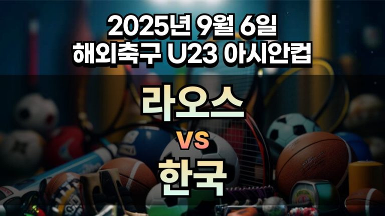 해외축구 경기분석 | 2025년 9월 6일 라오스 vs 한국