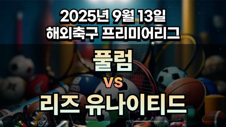 해외축구 경기분석 | 2025년 9월 13일 풀럼 vs 리즈 유나이티드
