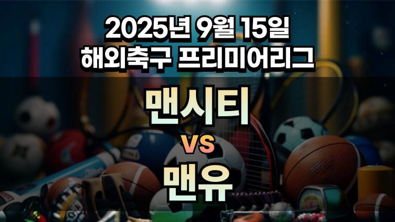 해외축구 경기분석 | 2025년 9월 15일 맨시티 vs 맨유