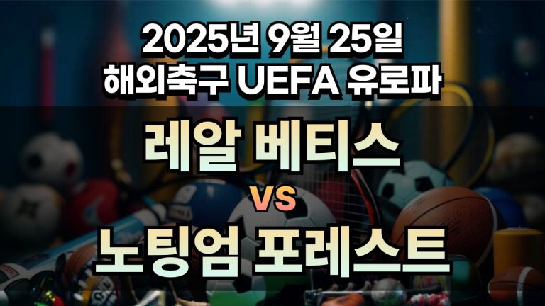 해외축구 경기분석 | 2025년 9월 25일 레알 베티스 vs 노팅엄 포레스트