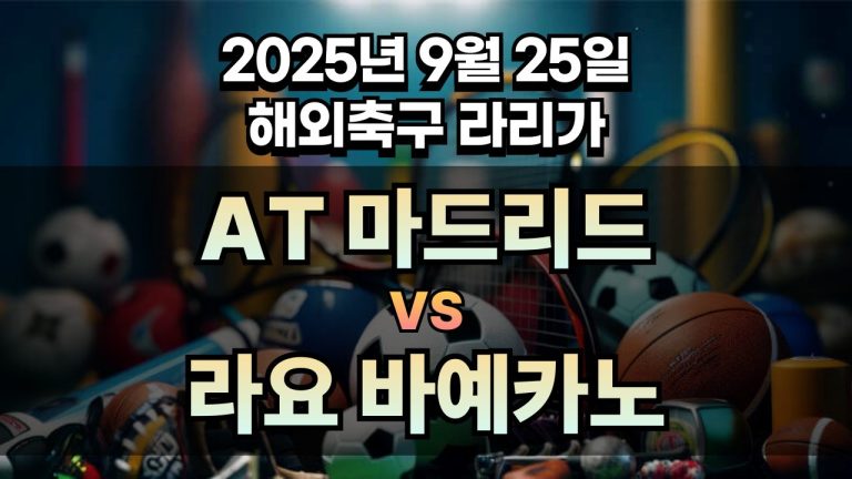 해외축구 경기분석 | 2025년 9월 25일 AT 마드리드 vs 라요 바예카노