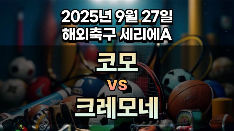 해외축구 경기분석 | 2026년 9월 27일 코모 vs 크레모네