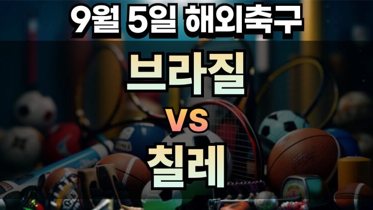 해외축구 경기분석 | 2025년 9월 5일 브라질 vs 칠레