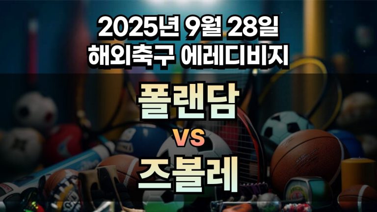 해외축구 경기분석 | 2026년 9월 28일 폴랜담 vs 즈볼레