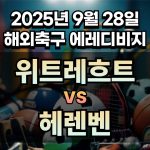 해외축구 경기분석 | 2026년 9월 28일 위트레흐트 vs 헤렌벤