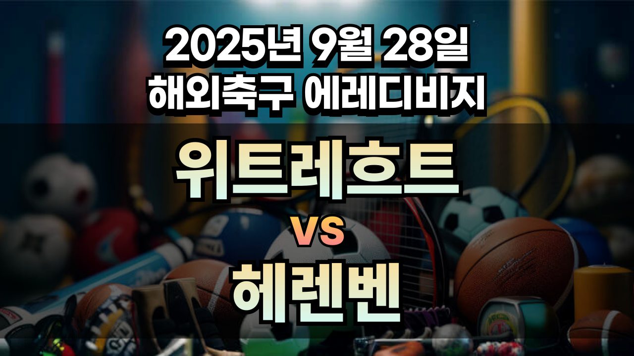 해외축구 경기분석 | 2026년 9월 28일 위트레흐트 vs 헤렌벤