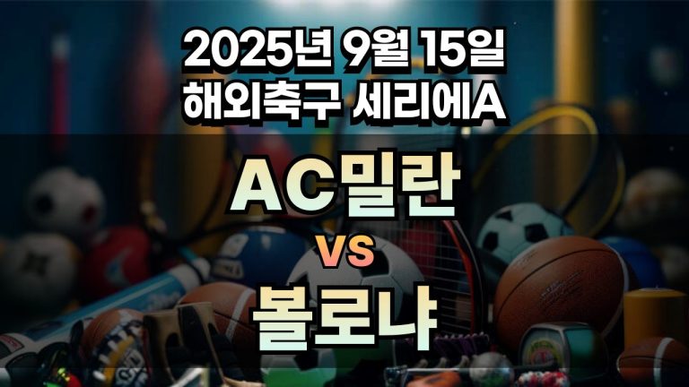 해외축구 경기분석 | 2025년 9월 15일 AC밀란 vs 볼로냐