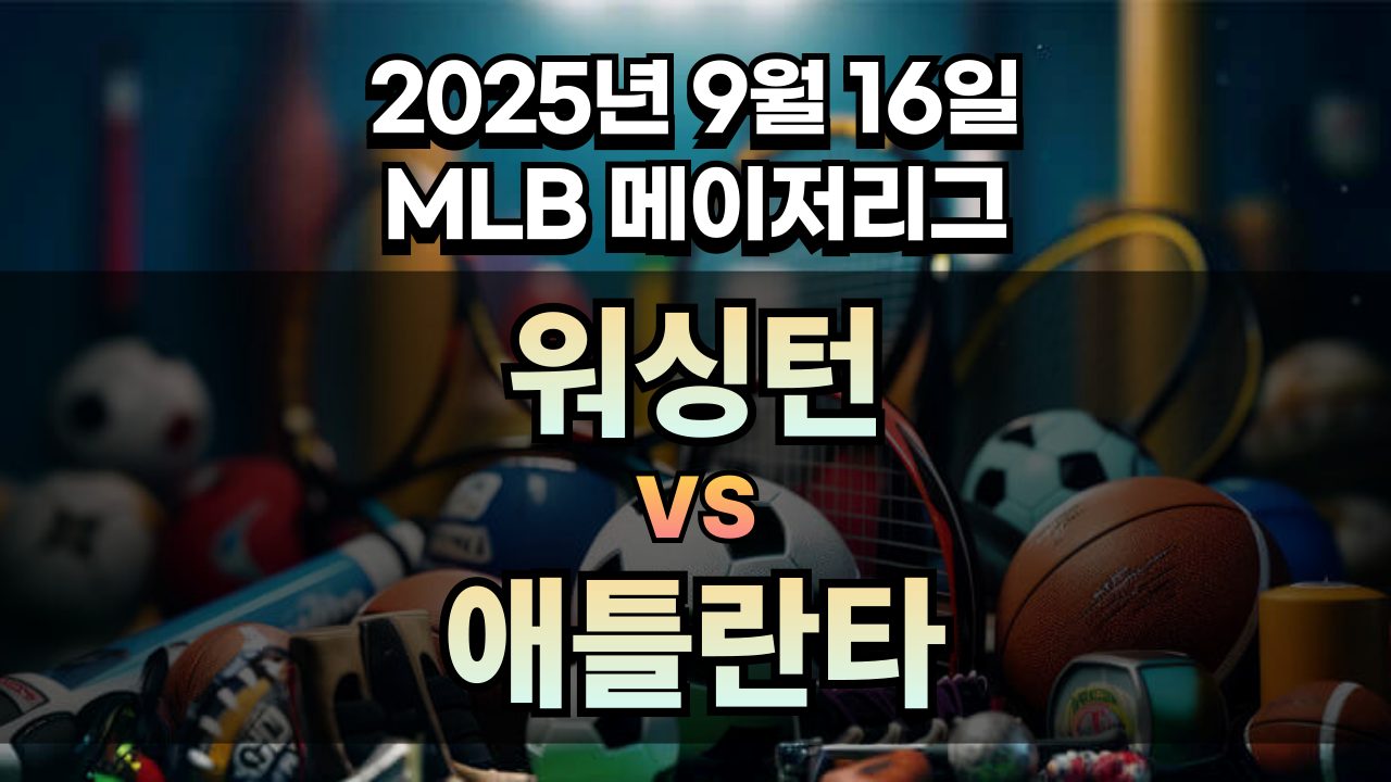 MLB 경기분석 | 2025년 9월 16일 워싱턴 vs 애틀란타
