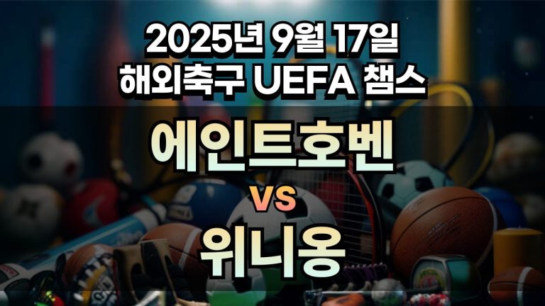 해외축구 경기분석 | 2025년 9월 17일 에인트호벤 vs 위니옹