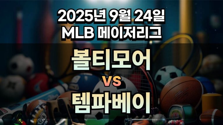 MLB 경기분석 | 2025년 9월 24일 볼티모어 vs 템파베이