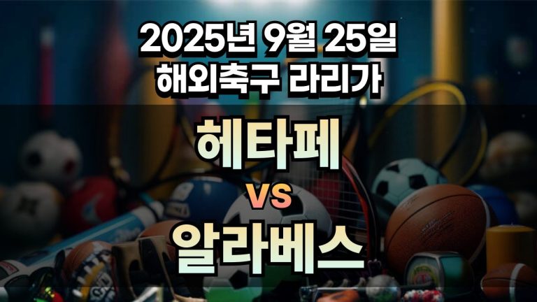 해외축구 경기분석 | 2025년 9월 25일 헤타페 vs 알라베스