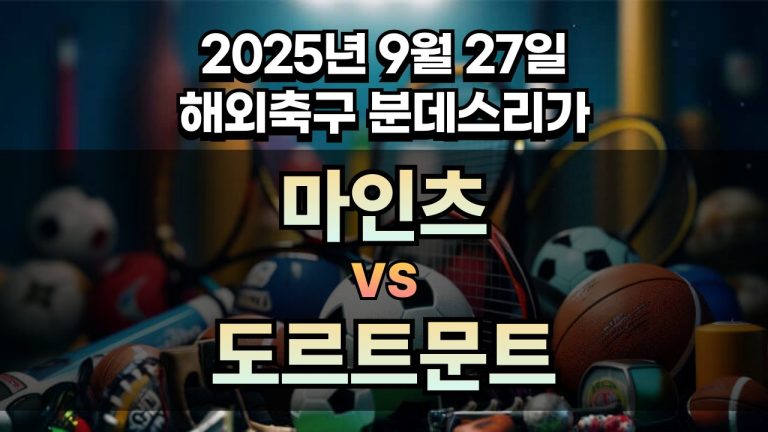 해외축구 경기분석 | 2026년 9월 27일 마인츠 vs 도르트문트