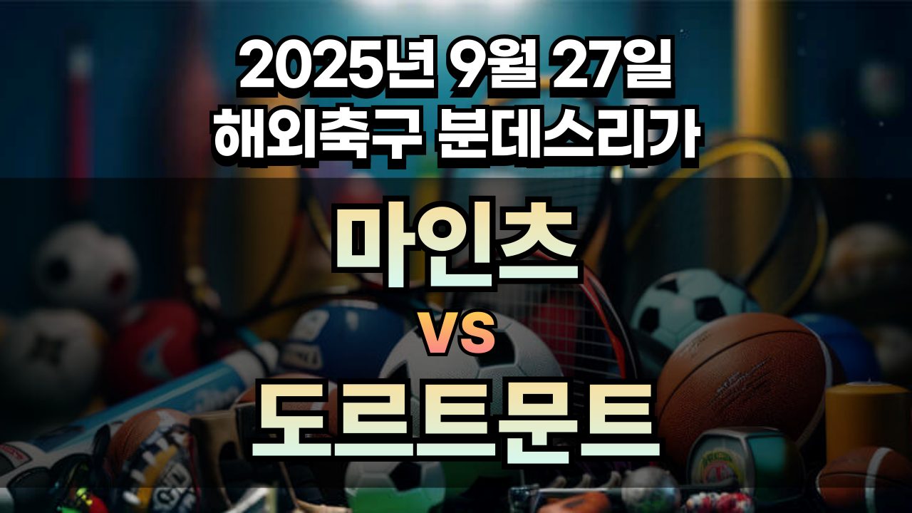 해외축구 경기분석 | 2026년 9월 27일 마인츠 vs 도르트문트